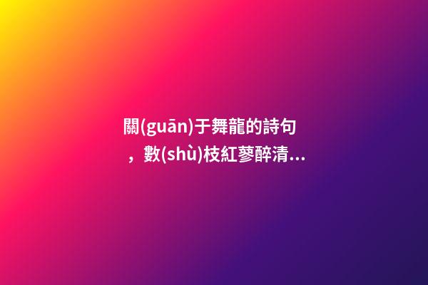 關(guān)于舞龍的詩句，數(shù)枝紅蓼醉清秋
